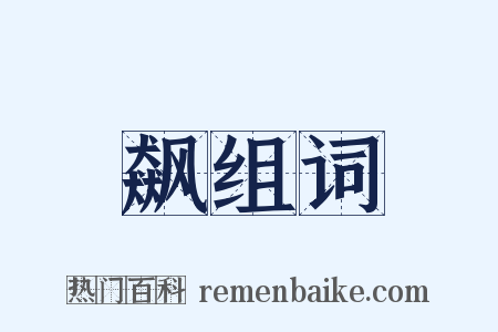 飙组词是什么意思的图片